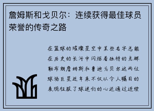 詹姆斯和戈贝尔：连续获得最佳球员荣誉的传奇之路